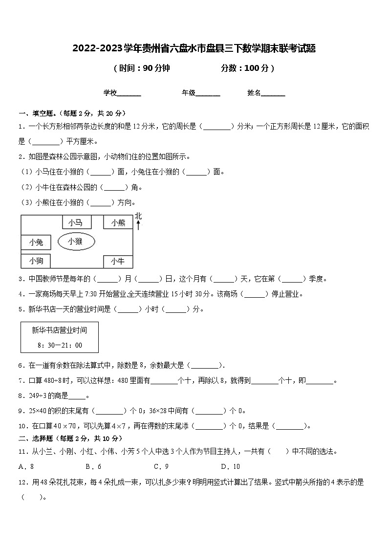 2022-2023学年贵州省六盘水市盘县三下数学期末联考试题含答案第1页