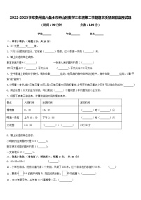 2022-2023学年贵州省六盘水市钟山区数学三年级第二学期期末质量跟踪监视试题含答案