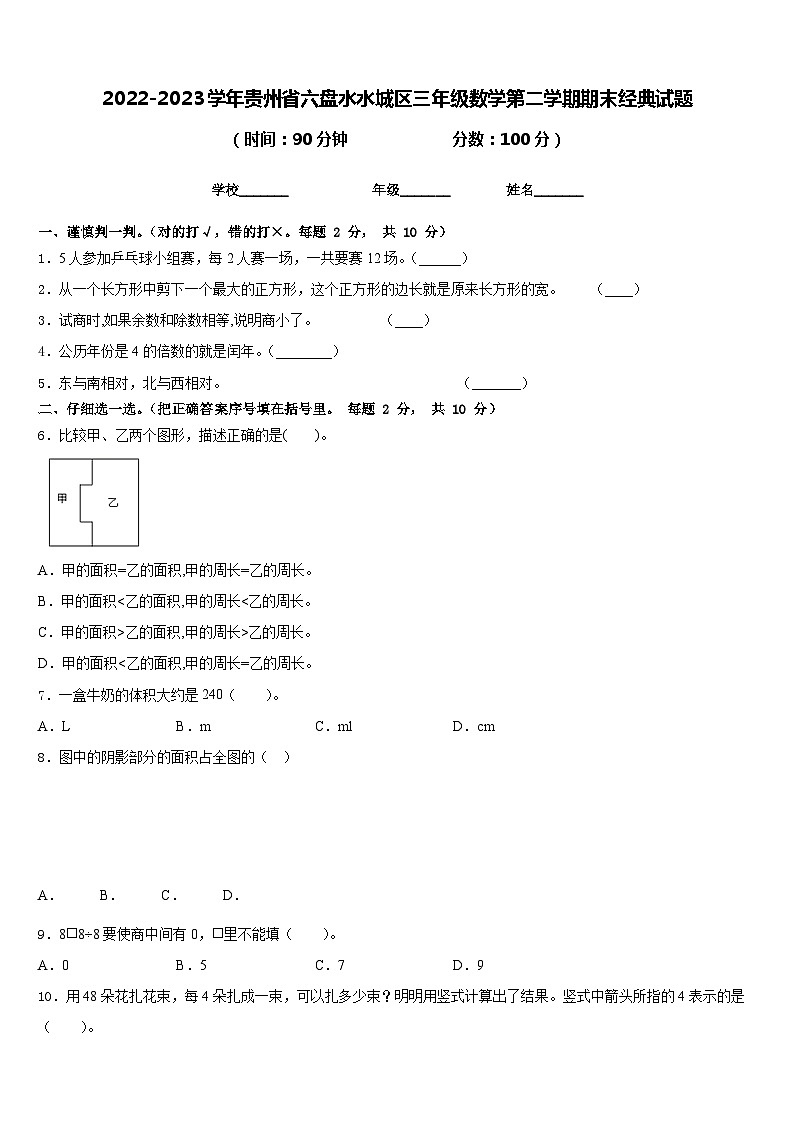 2022-2023学年贵州省六盘水水城区三年级数学第二学期期末经典试题含答案第1页
