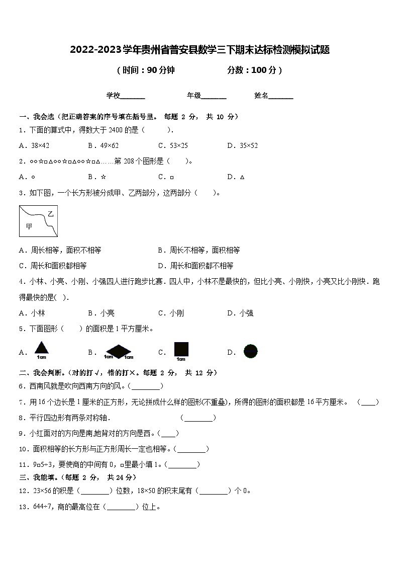 2022-2023学年贵州省普安县数学三下期末达标检测模拟试题含答案01