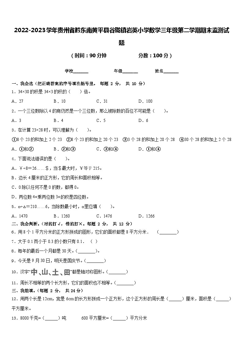 2022-2023学年贵州省黔东南黄平县谷陇镇岩英小学数学三年级第二学期期末监测试题含答案第1页