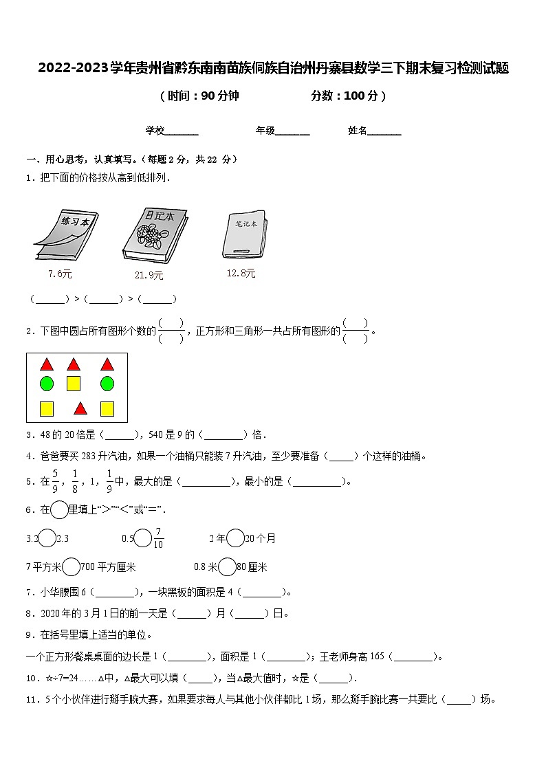 2022-2023学年贵州省黔东南南苗族侗族自治州丹寨县数学三下期末复习检测试题含答案第1页