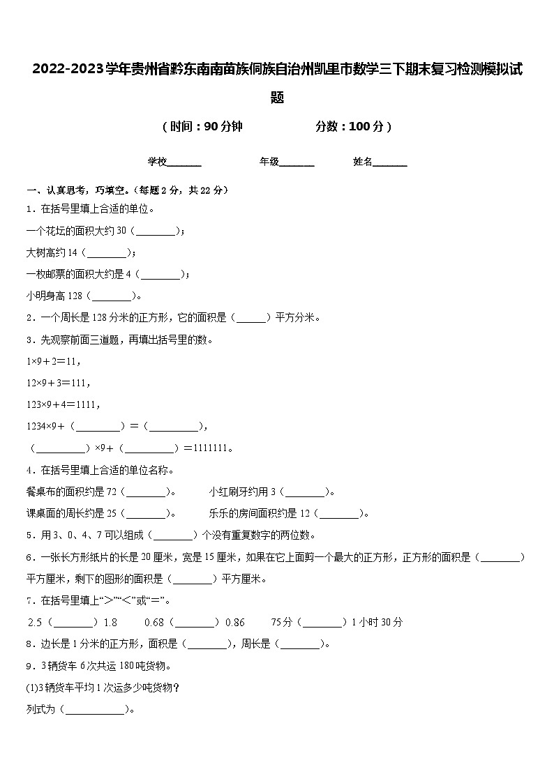 2022-2023学年贵州省黔东南南苗族侗族自治州凯里市数学三下期末复习检测模拟试题含答案第1页
