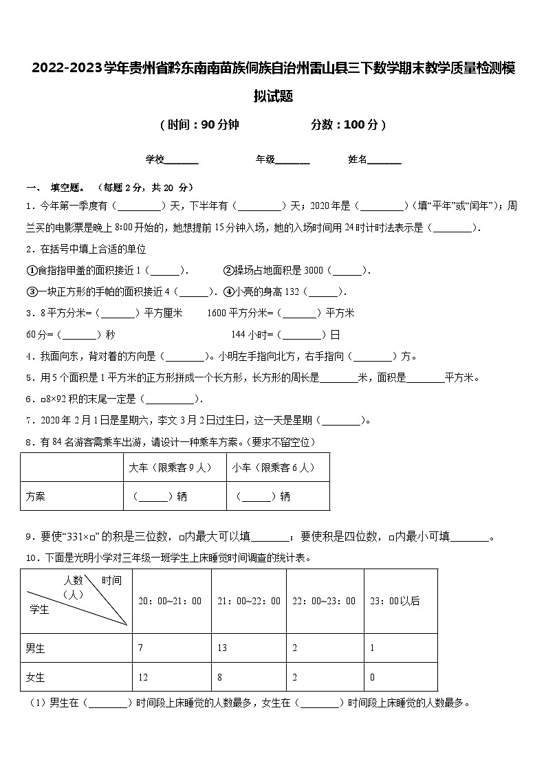 2022-2023学年贵州省黔东南南苗族侗族自治州雷山县三下数学期末教学质量检测模拟试题含答案第1页
