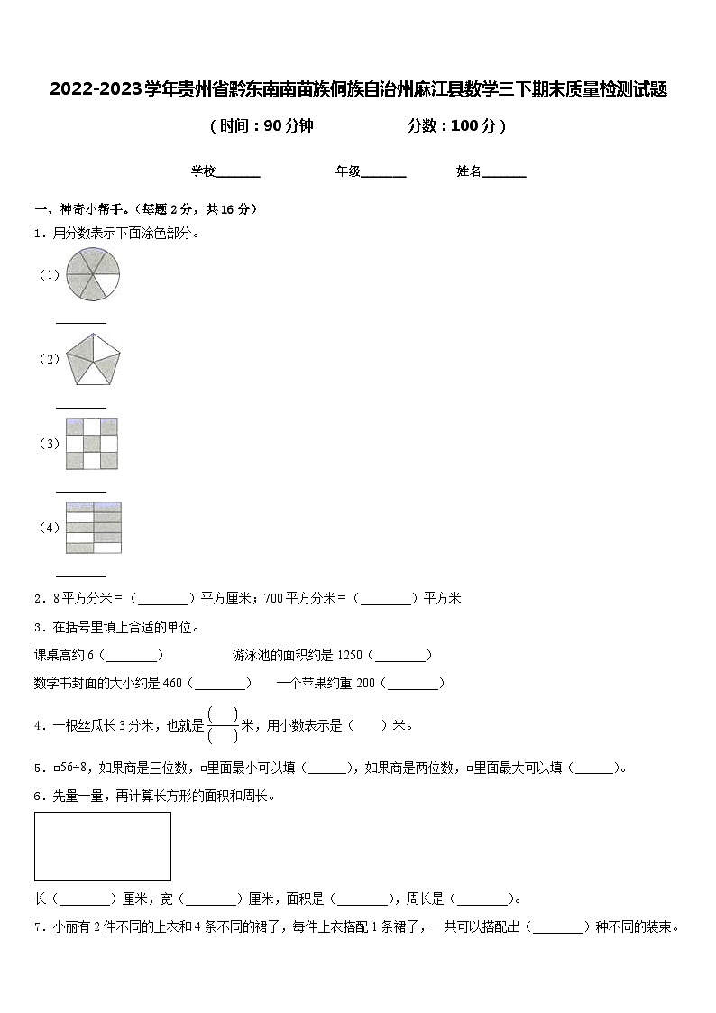 2022-2023学年贵州省黔东南南苗族侗族自治州麻江县数学三下期末质量检测试题含答案01