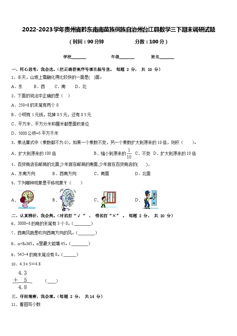 2022-2023学年贵州省黔东南南苗族侗族自治州台江县数学三下期末调研试题含答案第1页