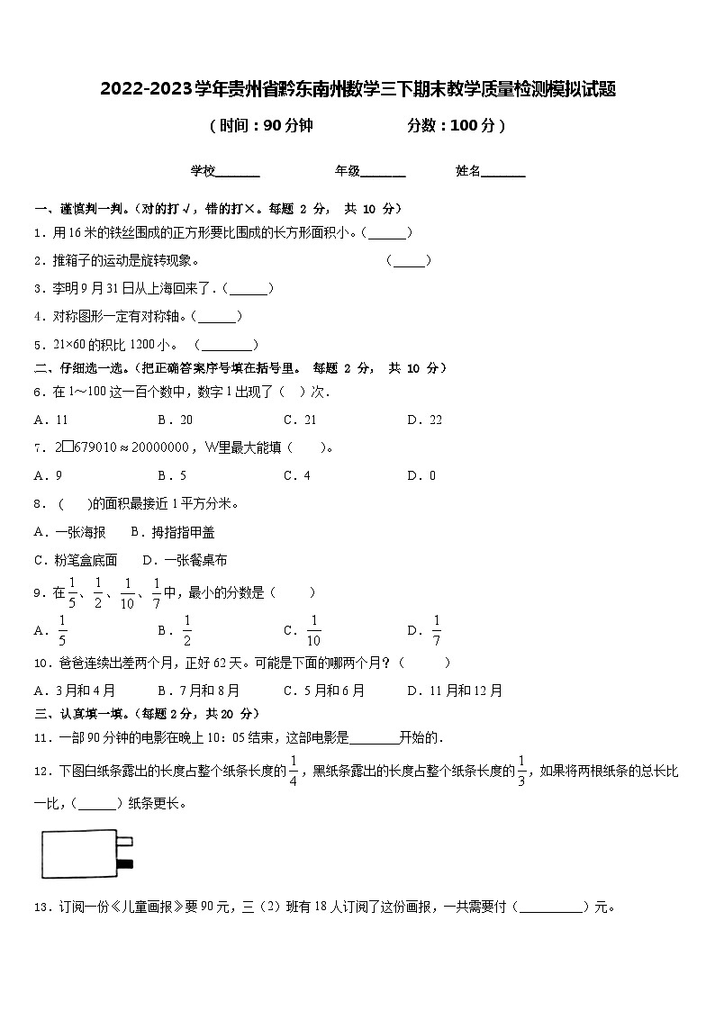 2022-2023学年贵州省黔东南州数学三下期末教学质量检测模拟试题含答案01