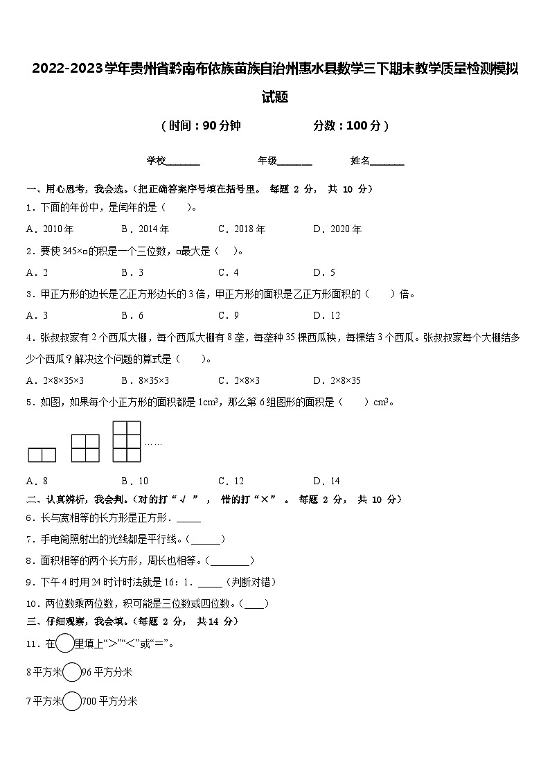 2022-2023学年贵州省黔南布依族苗族自治州惠水县数学三下期末教学质量检测模拟试题含答案01