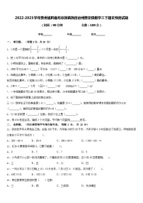 2022-2023学年贵州省黔南布依族苗族自治州贵定县数学三下期末预测试题含答案