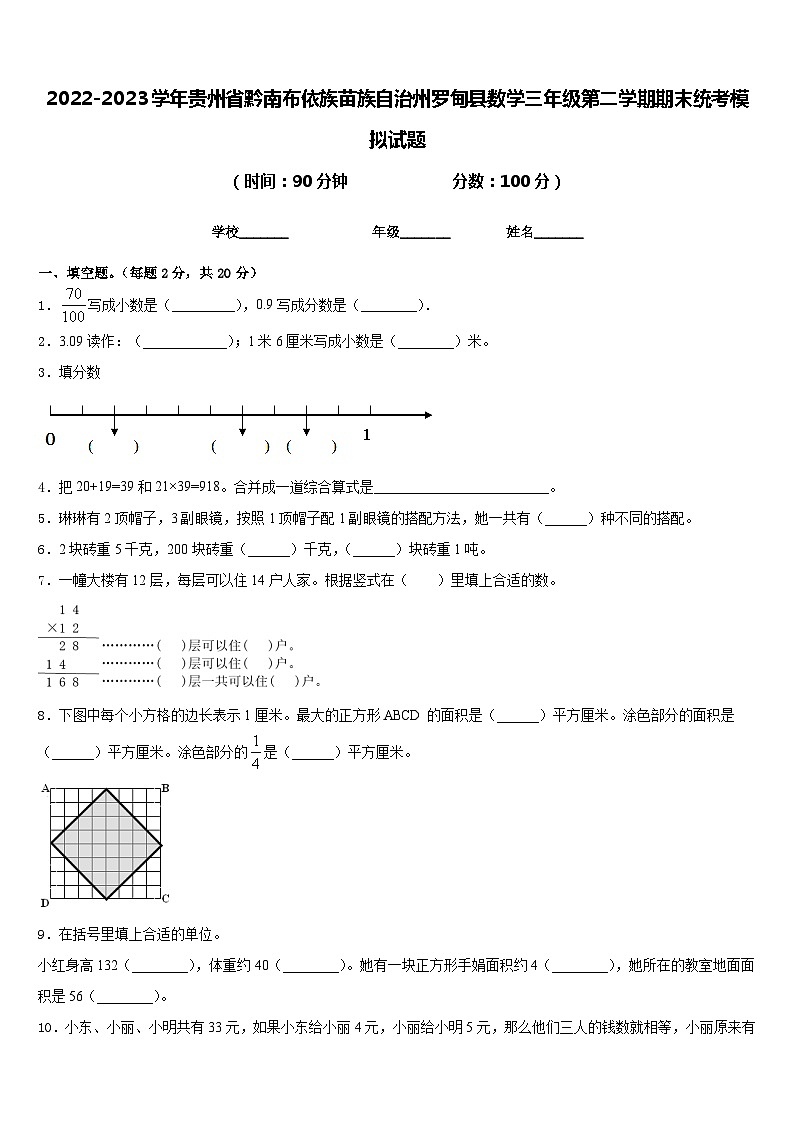 2022-2023学年贵州省黔南布依族苗族自治州罗甸县数学三年级第二学期期末统考模拟试题含答案第1页