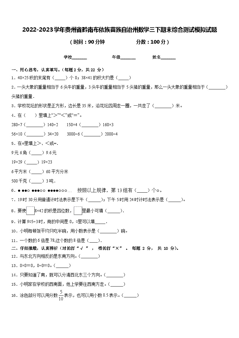 2022-2023学年贵州省黔南布依族苗族自治州数学三下期末综合测试模拟试题含答案第1页