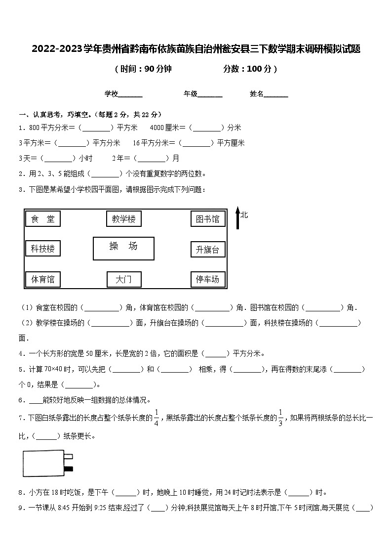 2022-2023学年贵州省黔南布依族苗族自治州瓮安县三下数学期末调研模拟试题含答案第1页