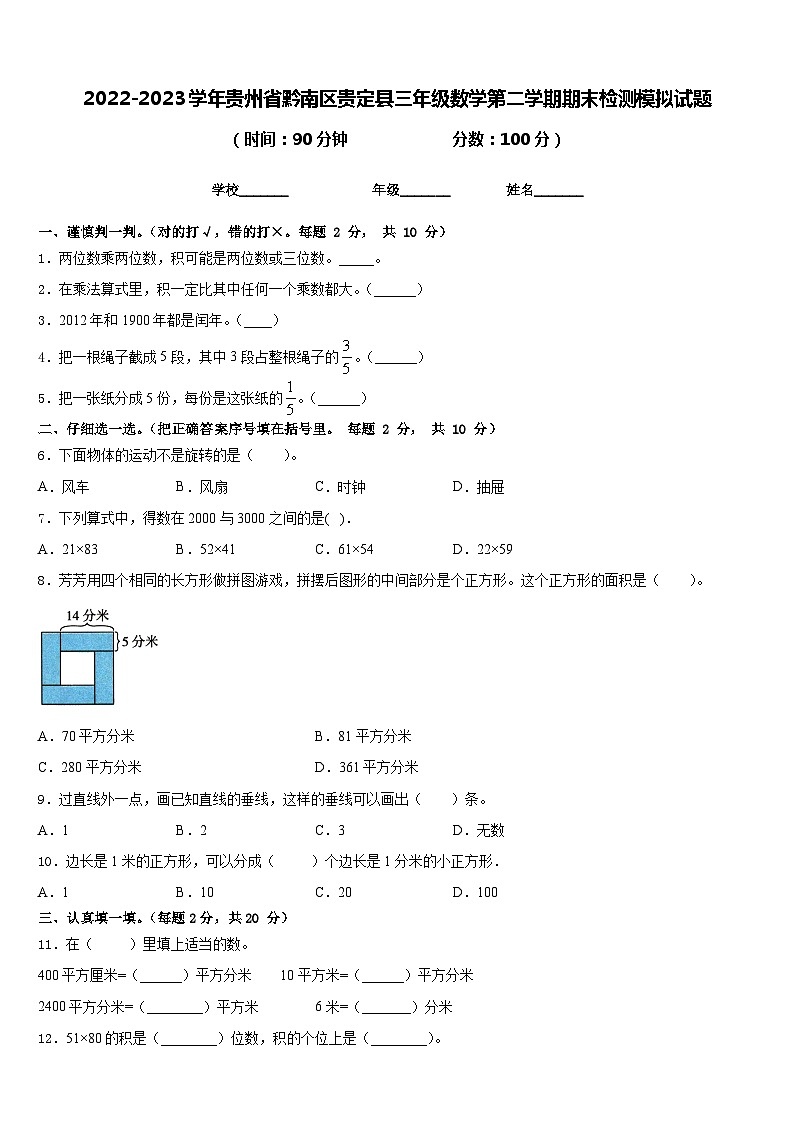 2022-2023学年贵州省黔南区贵定县三年级数学第二学期期末检测模拟试题含答案第1页
