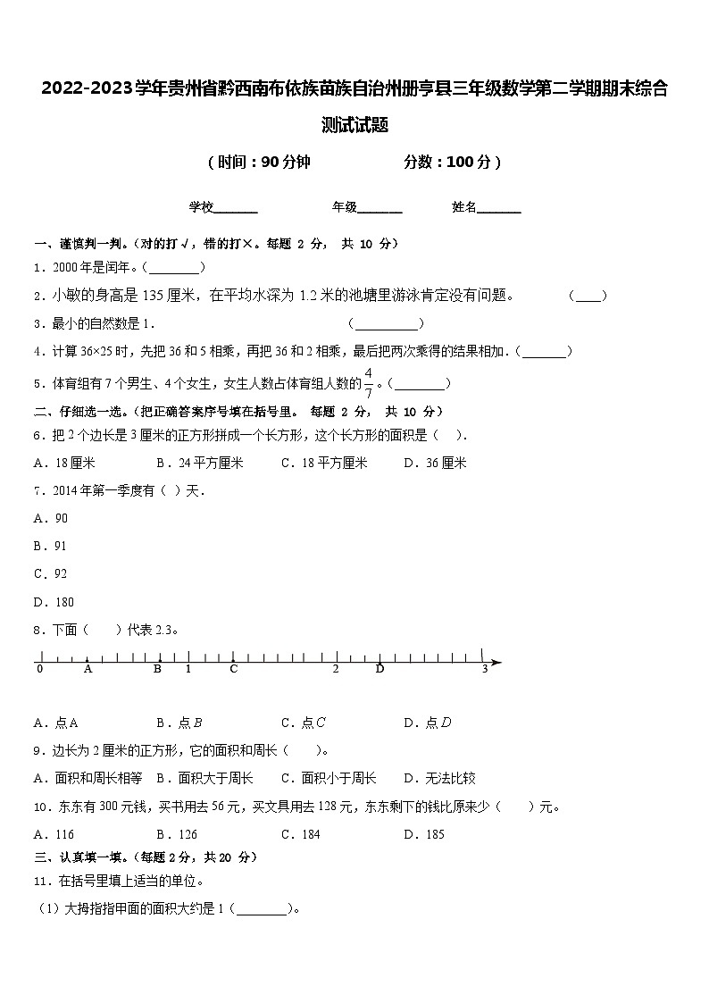 2022-2023学年贵州省黔西南布依族苗族自治州册亨县三年级数学第二学期期末综合测试试题含答案第1页