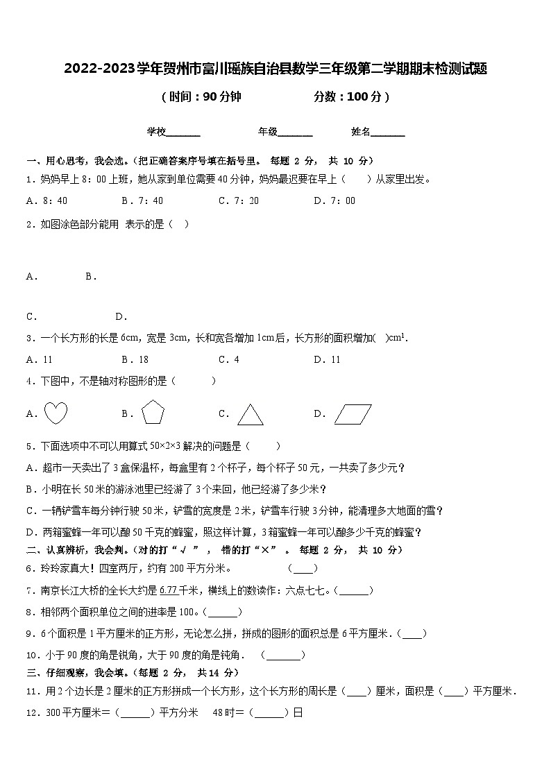 2022-2023学年贺州市富川瑶族自治县数学三年级第二学期期末检测试题含答案01