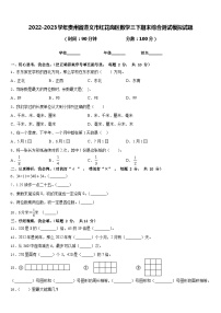 2022-2023学年贵州省遵义市红花岗区数学三下期末综合测试模拟试题含答案