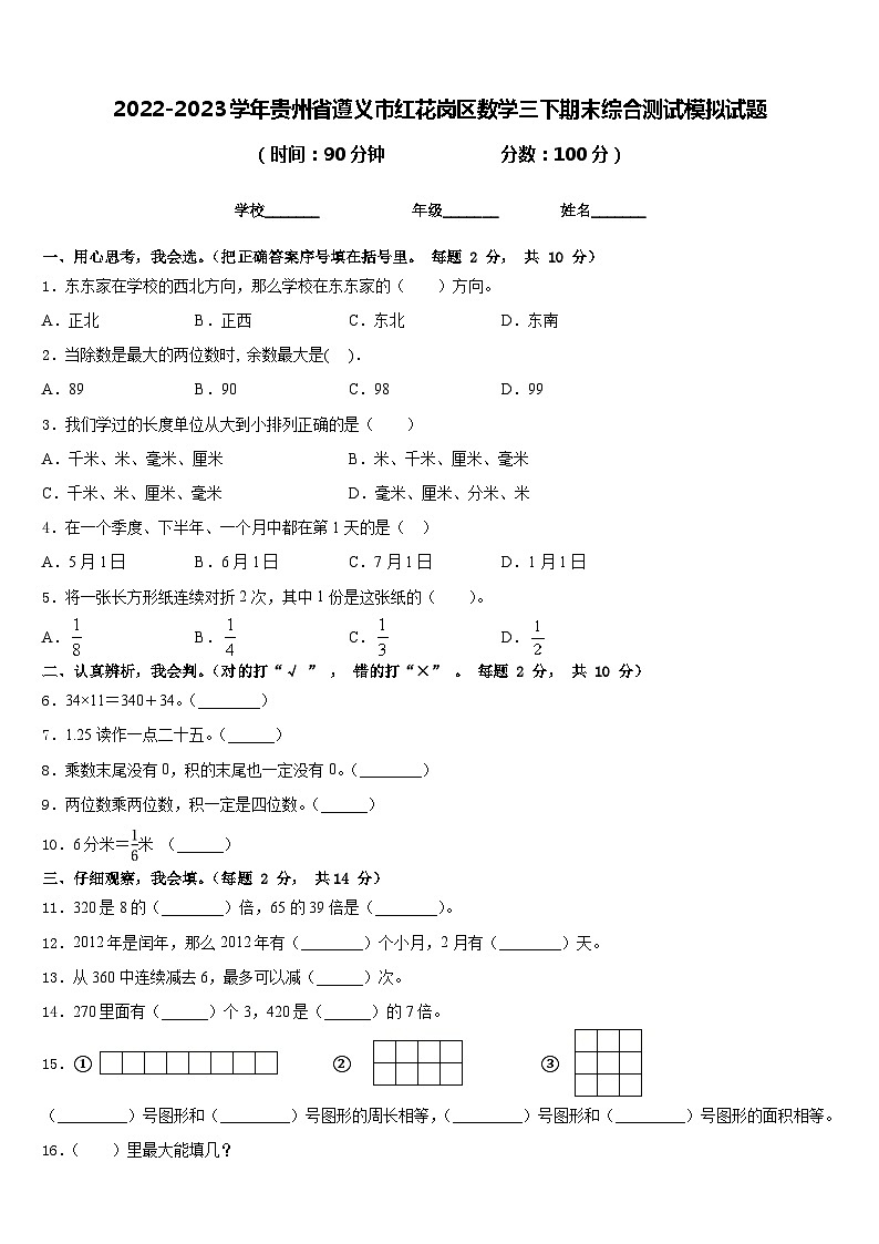 2022-2023学年贵州省遵义市红花岗区数学三下期末综合测试模拟试题含答案第1页