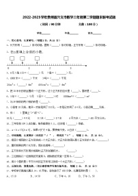 2022-2023学年贵州省兴义市数学三年级第二学期期末联考试题含答案