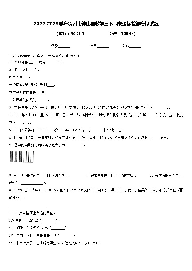 2022-2023学年贺州市钟山县数学三下期末达标检测模拟试题含答案01