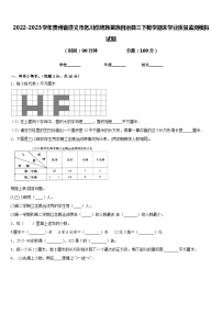 2022-2023学年贵州省遵义市务川仡佬族苗族自治县三下数学期末学业质量监测模拟试题含答案