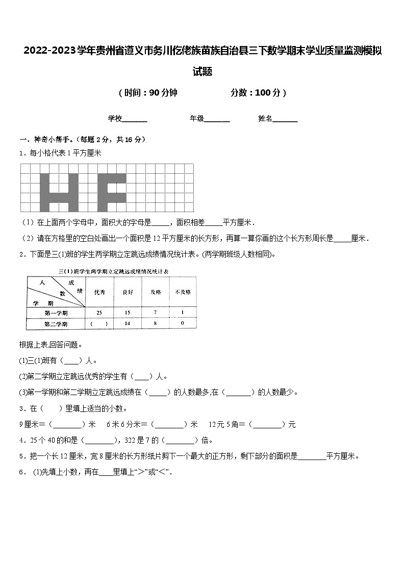 2022-2023学年贵州省遵义市务川仡佬族苗族自治县三下数学期末学业质量监测模拟试题含答案第1页