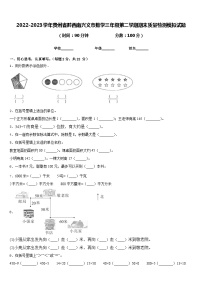 2022-2023学年贵州省黔西南兴义市数学三年级第二学期期末质量检测模拟试题含答案