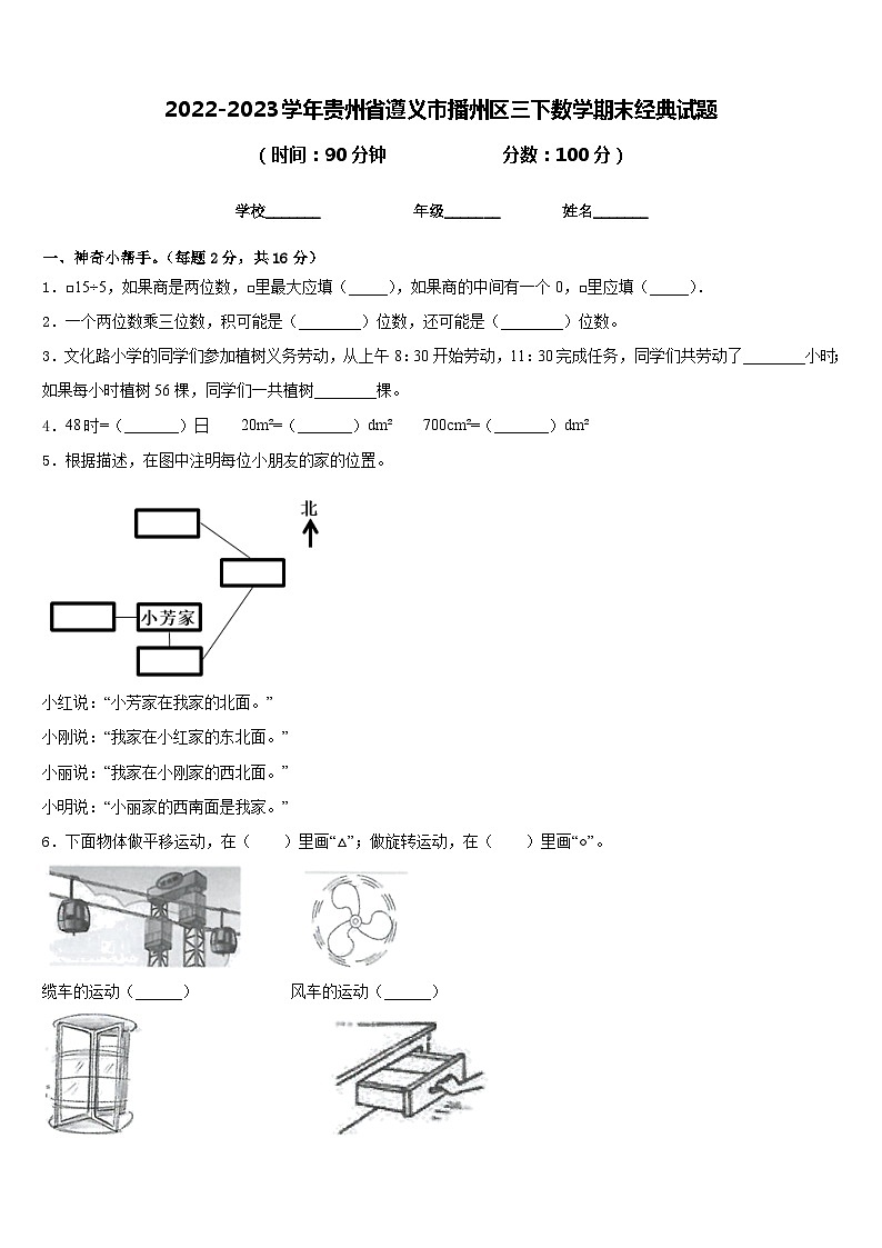 2022-2023学年贵州省遵义市播州区三下数学期末经典试题含答案第1页
