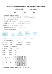 2022-2023学年贵州省黔西南州兴仁市黔龙学校数学三下期末监测试题含答案