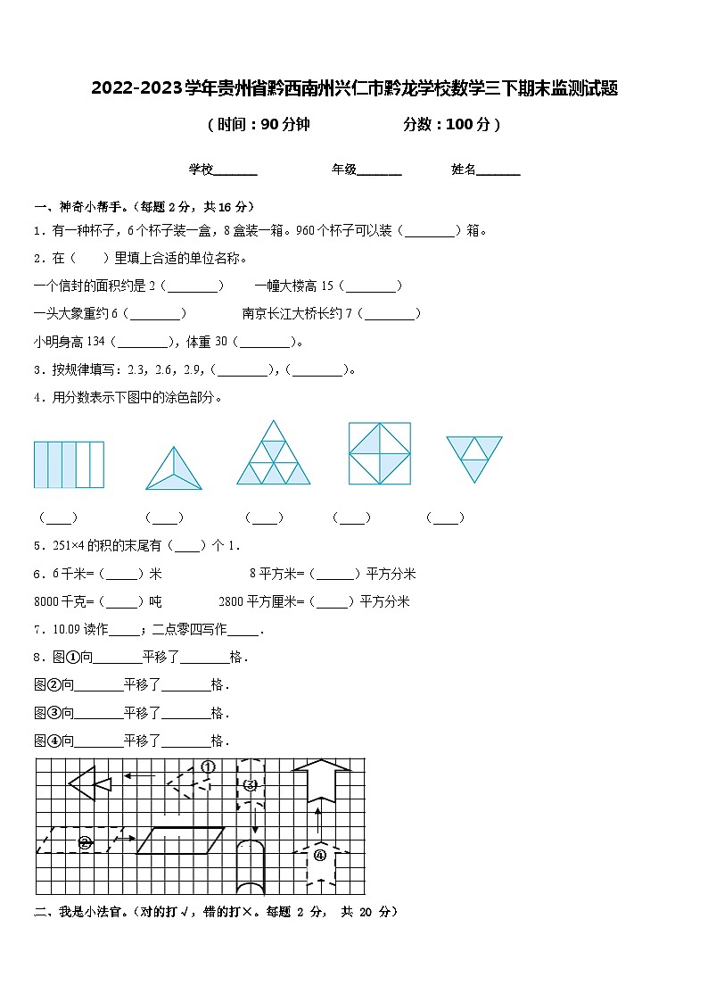 2022-2023学年贵州省黔西南州兴仁市黔龙学校数学三下期末监测试题含答案第1页