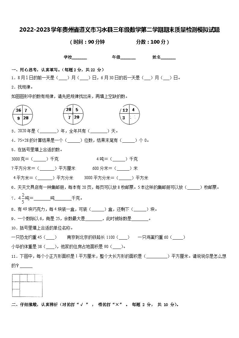 2022-2023学年贵州省遵义市习水县三年级数学第二学期期末质量检测模拟试题含答案第1页