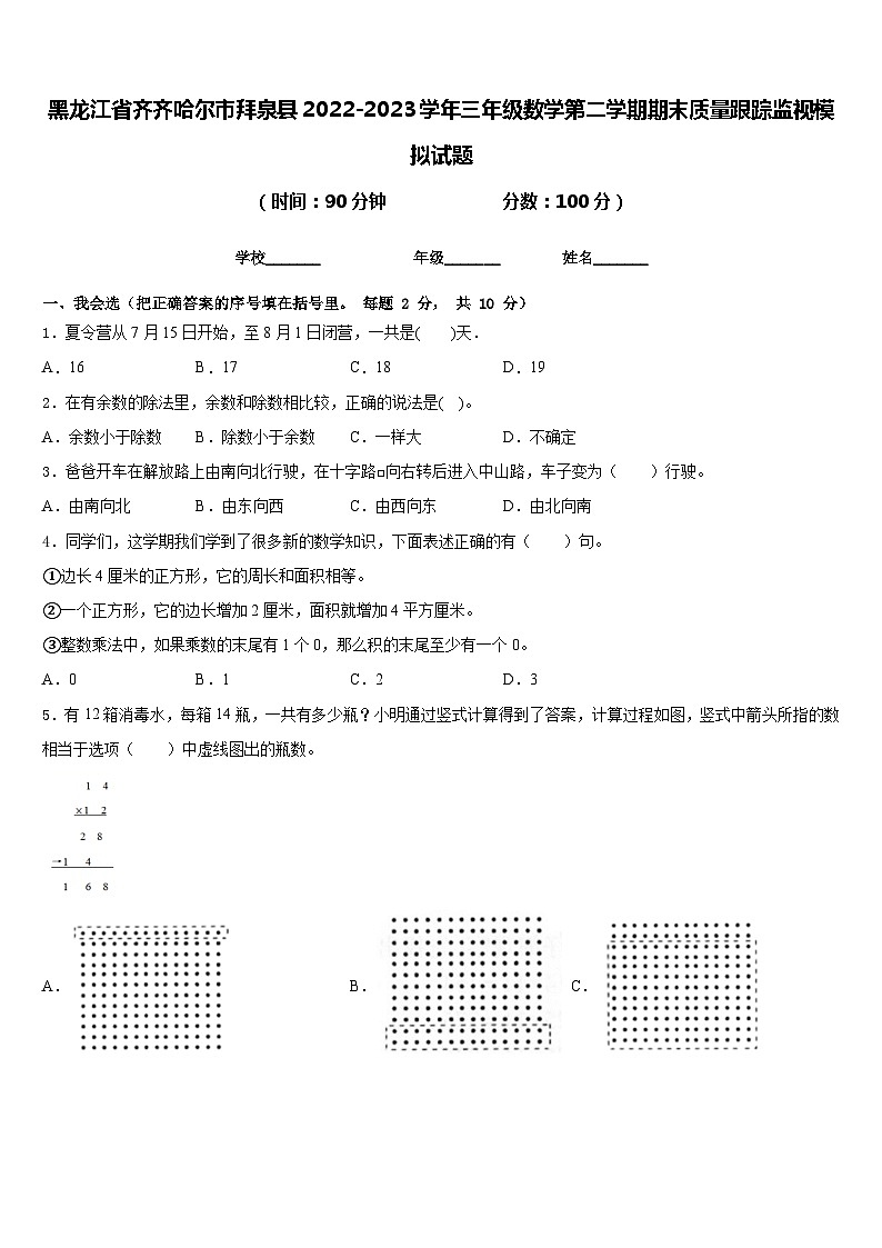 黑龙江省齐齐哈尔市拜泉县2022-2023学年三年级数学第二学期期末质量跟踪监视模拟试题含答案第1页