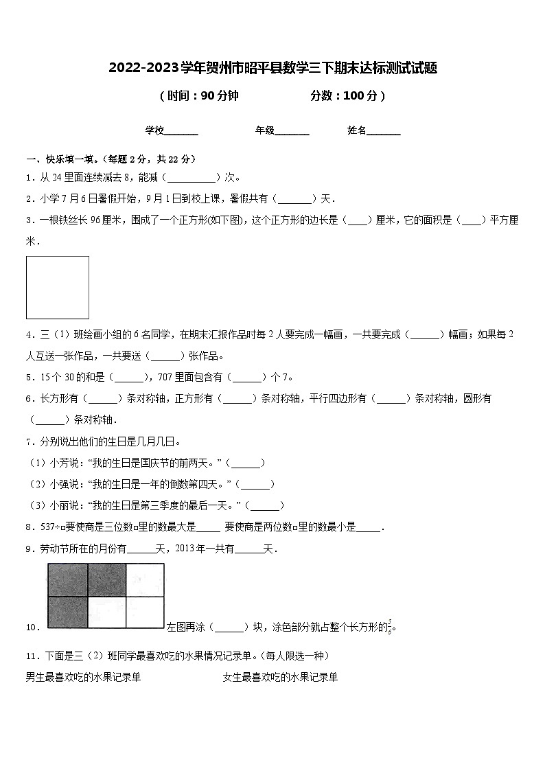 2022-2023学年贺州市昭平县数学三下期末达标测试试题含答案01