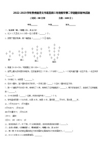 2022-2023学年贵州省遵义市道真县三年级数学第二学期期末联考试题含答案