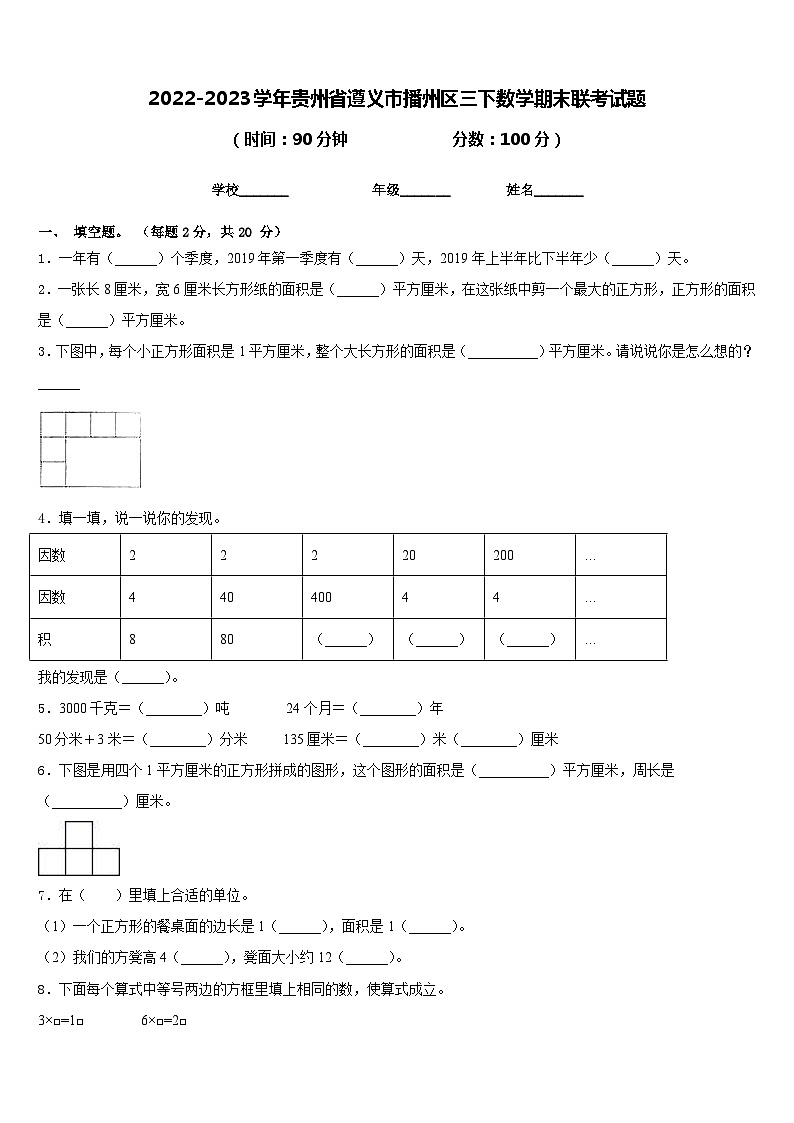 2022-2023学年贵州省遵义市播州区三下数学期末联考试题含答案第1页
