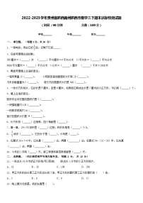 2022-2023学年贵州省黔西南州黔西市数学三下期末达标检测试题含答案