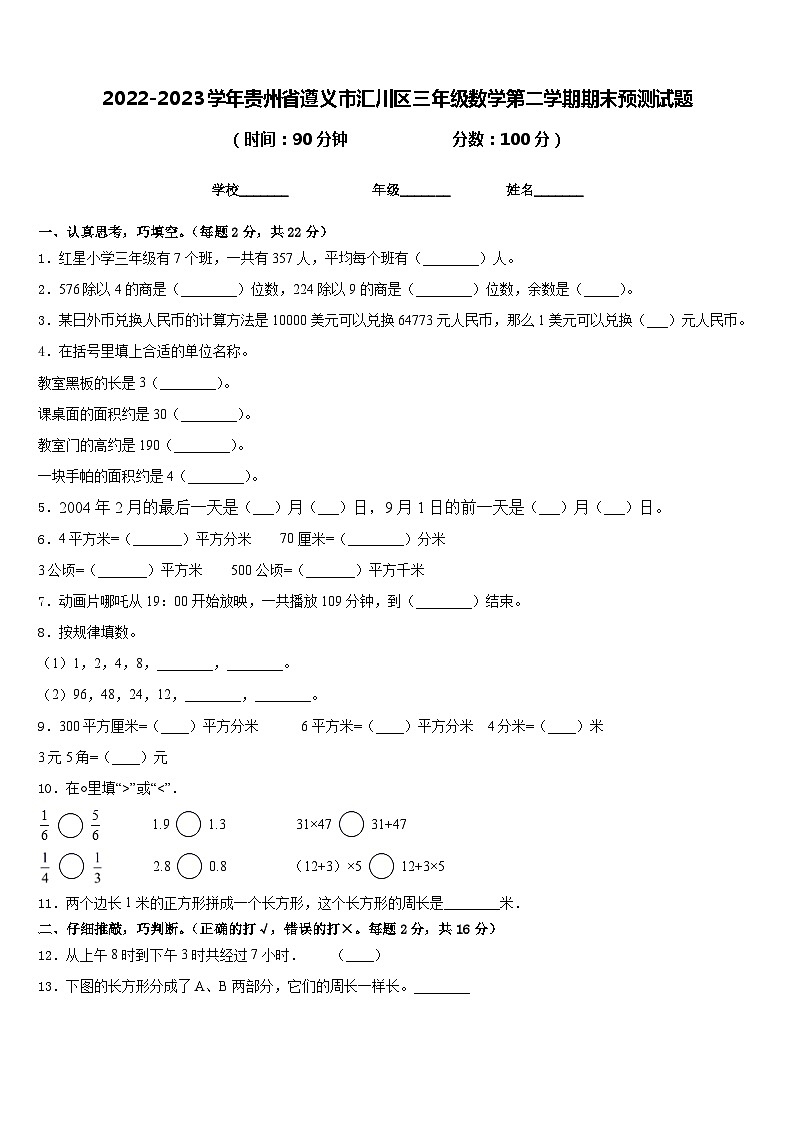 2022-2023学年贵州省遵义市汇川区三年级数学第二学期期末预测试题含答案第1页