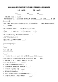 2022-2023学年达坂城区数学三年级第二学期期末学业质量监测试题含答案