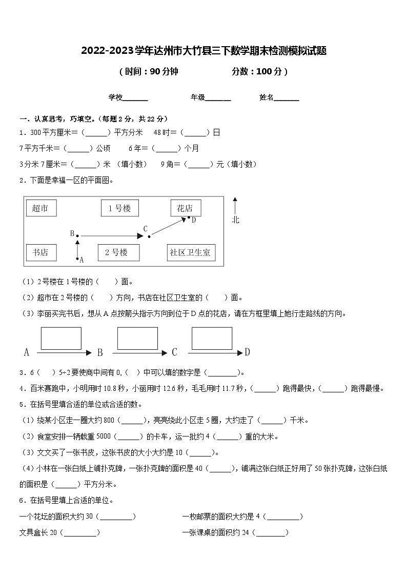 2022-2023学年达州市大竹县三下数学期末检测模拟试题含答案第1页