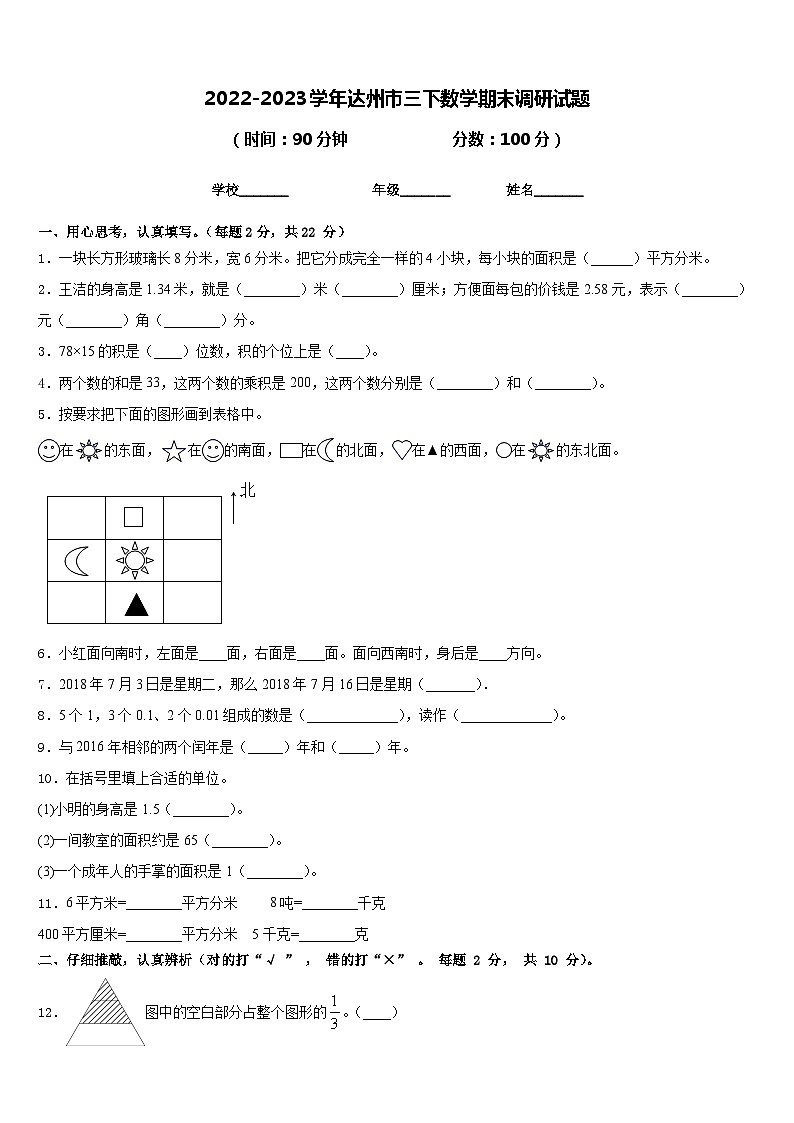 2022-2023学年达州市三下数学期末调研试题含答案第1页