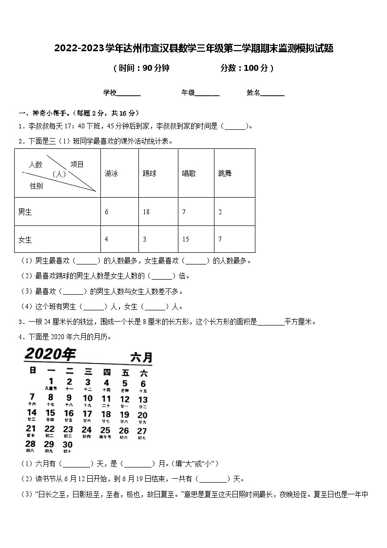 2022-2023学年达州市宣汉县数学三年级第二学期期末监测模拟试题含答案01