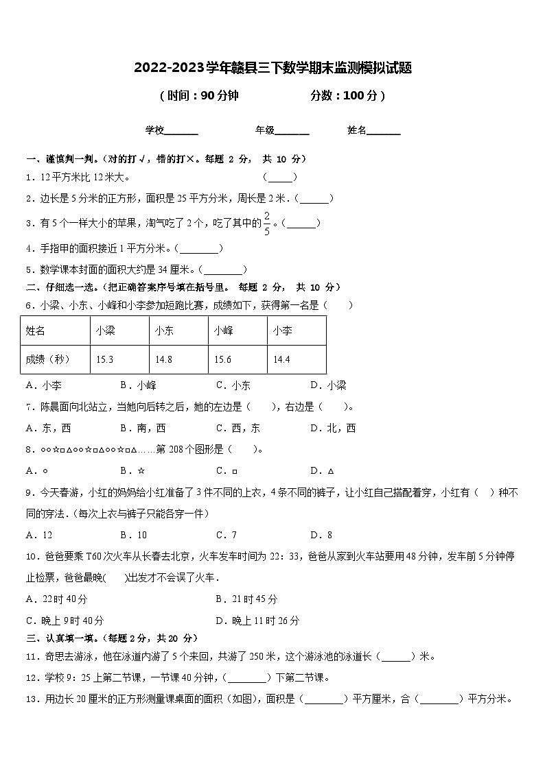 2022-2023学年赣县三下数学期末监测模拟试题含答案第1页