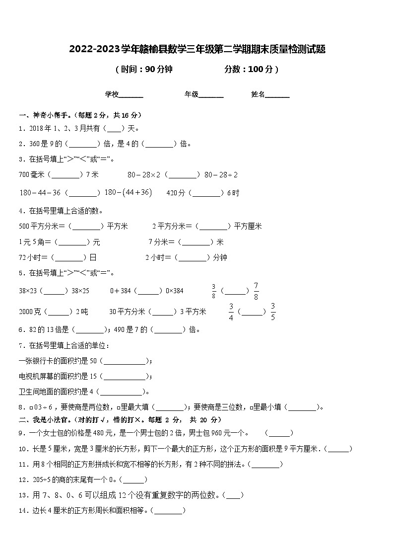 2022-2023学年赣榆县数学三年级第二学期期末质量检测试题含答案第1页