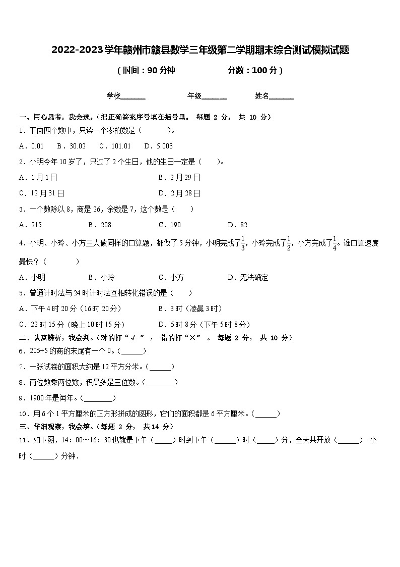 2022-2023学年赣州市赣县数学三年级第二学期期末综合测试模拟试题含答案01