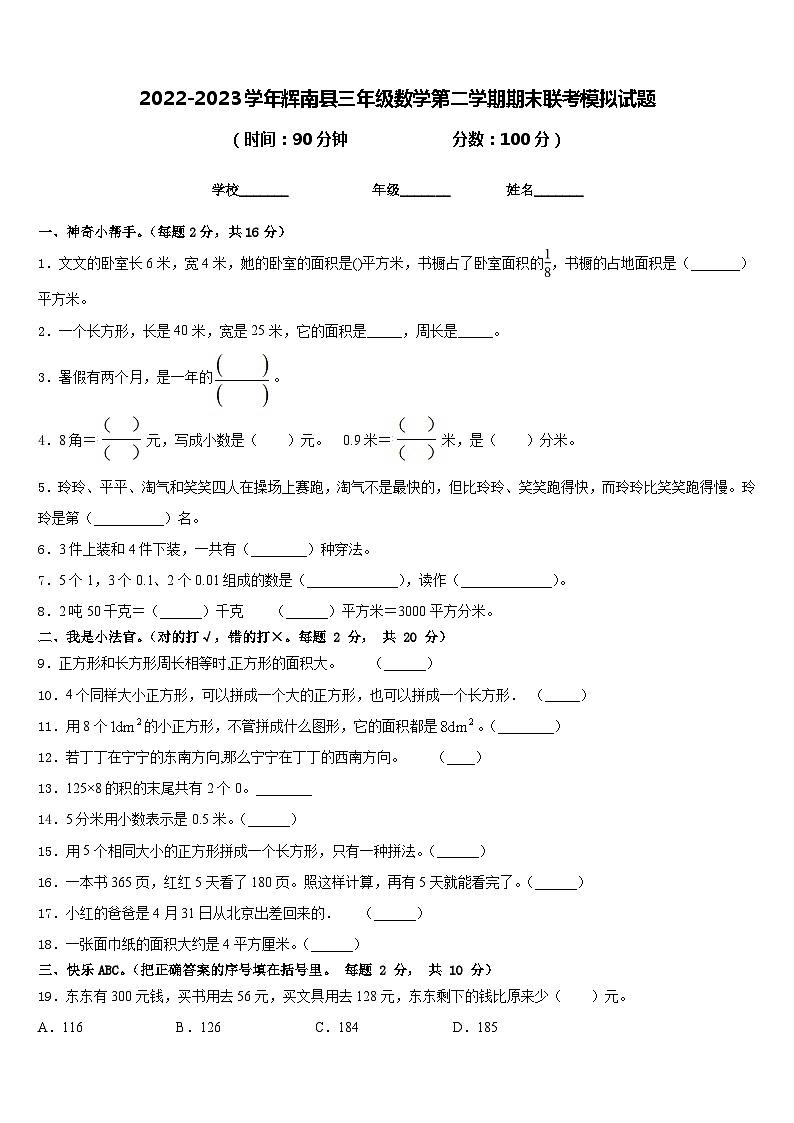 2022-2023学年辉南县三年级数学第二学期期末联考模拟试题含答案第1页