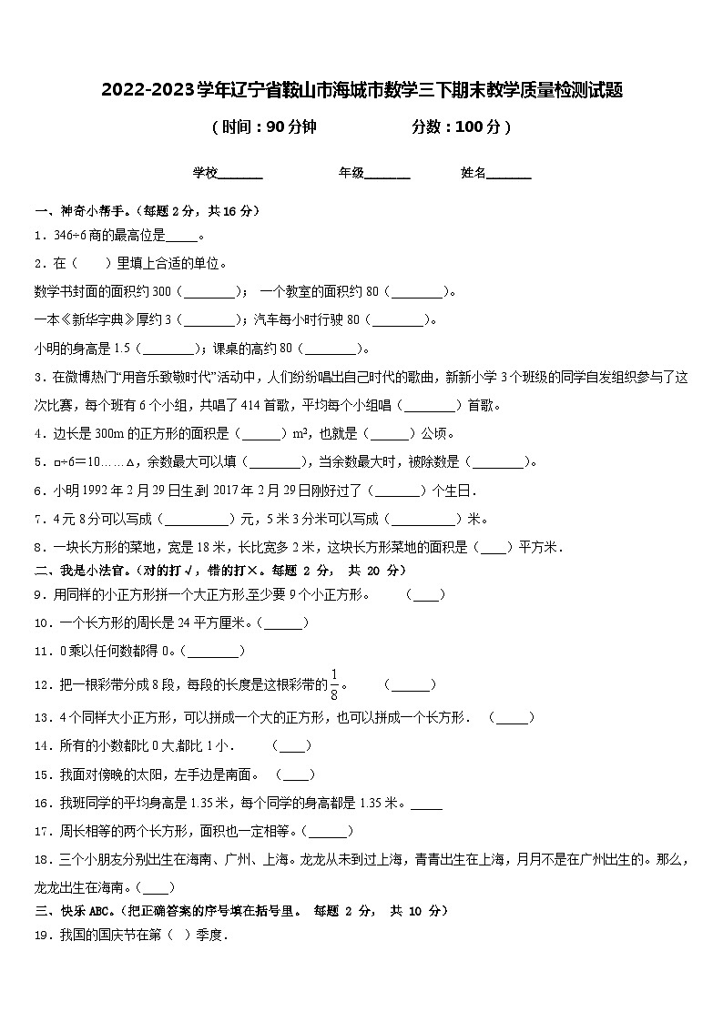 2022-2023学年辽宁省鞍山市海城市数学三下期末教学质量检测试题含答案第1页