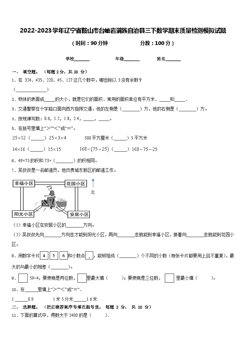 2022-2023学年辽宁省鞍山市台岫岩满族自治县三下数学期末质量检测模拟试题含答案第1页