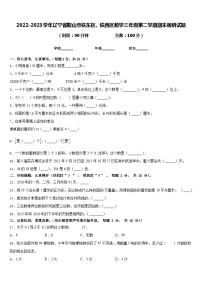 2022-2023学年辽宁省鞍山市铁东区、铁西区数学三年级第二学期期末调研试题含答案