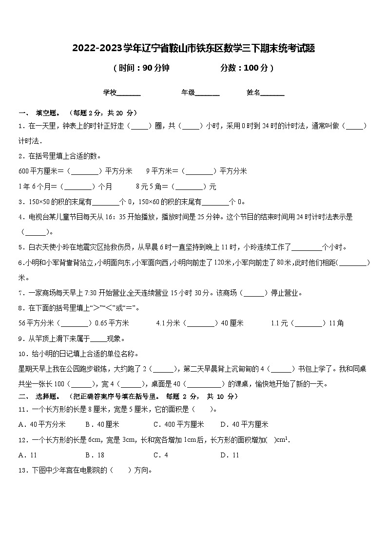 2022-2023学年辽宁省鞍山市铁东区数学三下期末统考试题含答案第1页