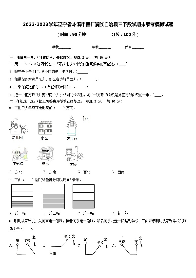2022-2023学年辽宁省本溪市桓仁满族自治县三下数学期末联考模拟试题含答案01