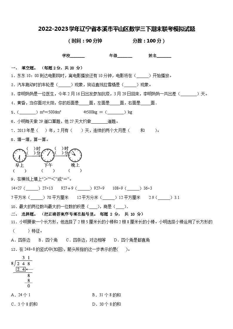 2022-2023学年辽宁省本溪市平山区数学三下期末联考模拟试题含答案第1页